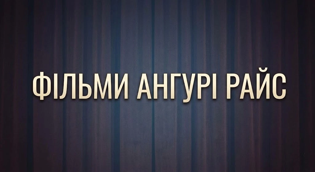 10 кращих фільмів Анґаурі Райс за всі часи