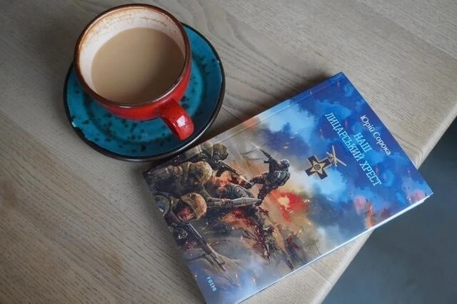 Юрій Сорока: Книга про фронтовий побут, що стала літописом виживання