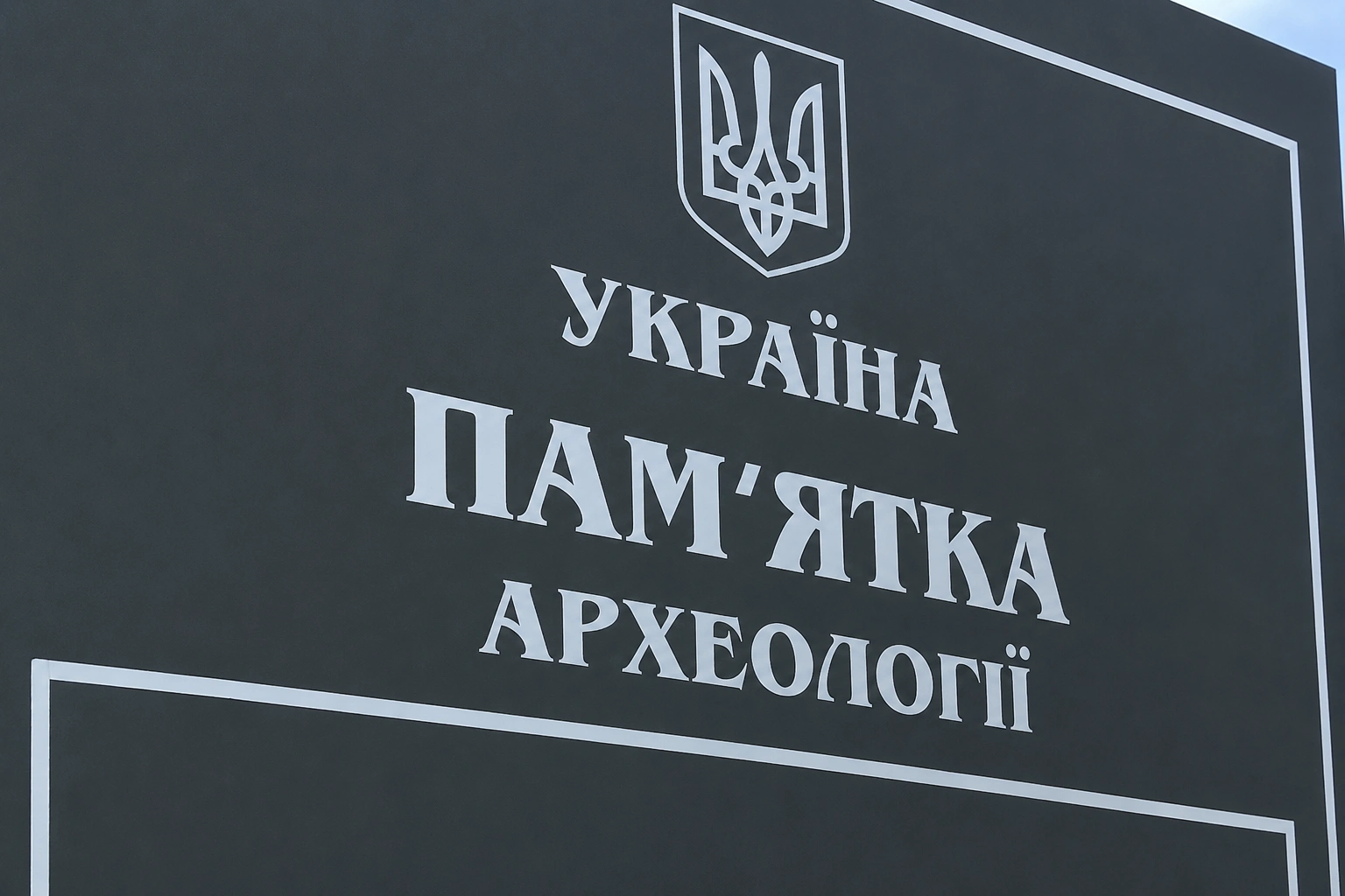 Археологічну спадщину на Хмельниччині захистять через суд